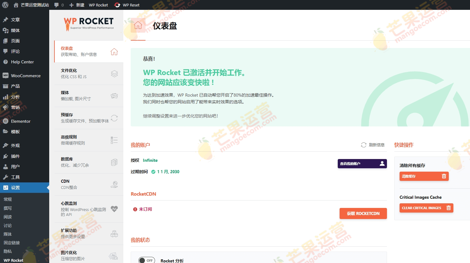 WP Rocket破解版下载安装